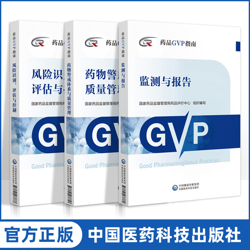 正版现货药品GVP指南药物警戒体系与质量+监测与报告+风险识别评估与控制药品安全性风险监测评估药物警戒体系与质量管理规范_虎窝淘