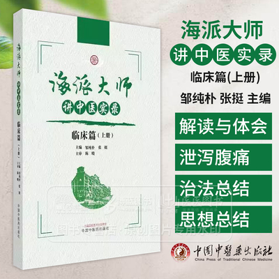 海派大师讲中医实录 临床篇 上册  邹纯朴 张挺 主编 伤寒论金匮要略温病学中药方剂妇科学 中国临床书籍 中国中医药出版社