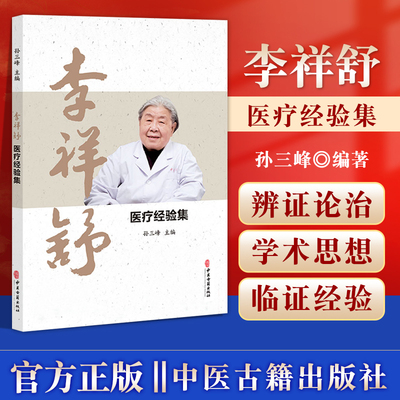 李祥舒医疗经验集 风中经络筋脉失养 补虚祛风化痰通络 补肾填精滋阴滋阳 膝骨关节病 汗证治疗经验 孙三峰主编 中医古籍出版社