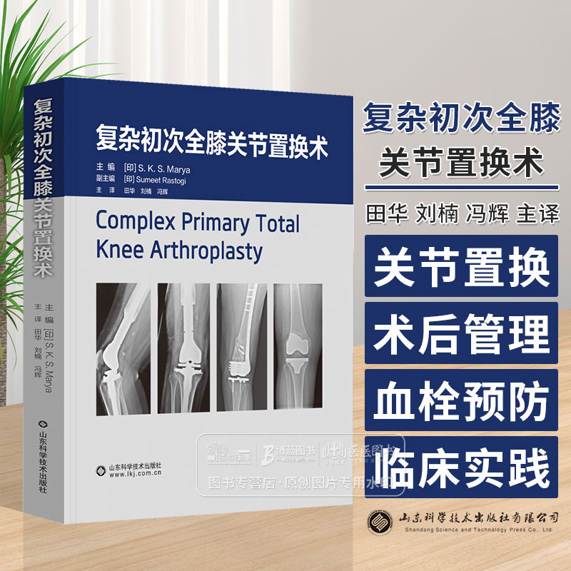 复杂初次全膝关节置换术 田华 刘楠 冯辉 主译 膝关节置换术后疼痛管理 关节置换术中的血栓预防 山东科学技术出版社9787572319556