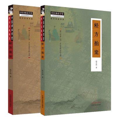 【全2册】经方夜话+ 经方拍案 中医师承学堂经方实战传真辨六经析八纲  经方医病医话医论 阴证阳证六经理法经方时方应用中医药