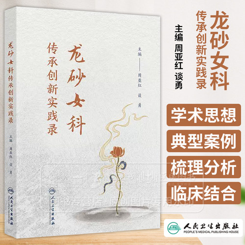 龙砂女科传承创新实践录 主编周亚红 谈勇 女科产科专科化 早期的妇科学科建设 代表性医家女科学术特色经验 9787117370899