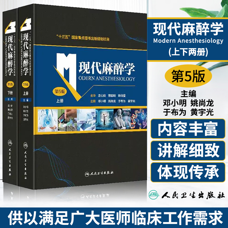 现代麻醉学五版注射用药米勒人卫