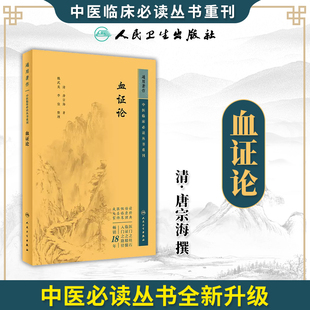 血证论  中医临床必读丛书重刊  唐宗海 脏腑病机论用药宜忌论血上干证治血外渗证治血下泄证治血中瘀证治等 人民卫生出版社