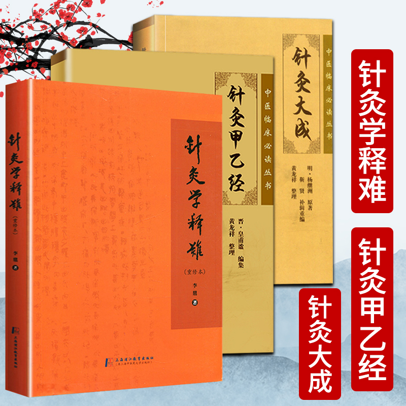 针灸学3本套装 针灸学释难重修本+针灸甲乙经+针灸大成 中医养生