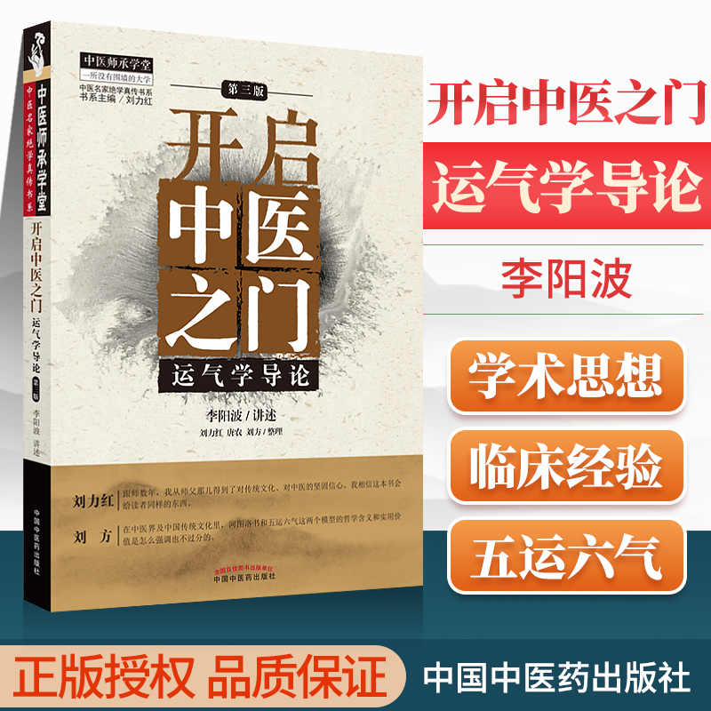 正版开启中医之门运气学导论第三3版中医师承学堂中医名家*学真传书系刘力红编中国中医药可搭思考中医黄帝内针五行针灸指南购买-封面