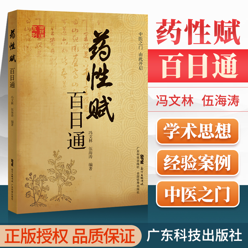 正版药性赋百日通中医之门由此开启冯文林伍海涛编著每药之赋后撰写其性味归经功效主治用法用量广东技术出版可搭药性赋白话解购买