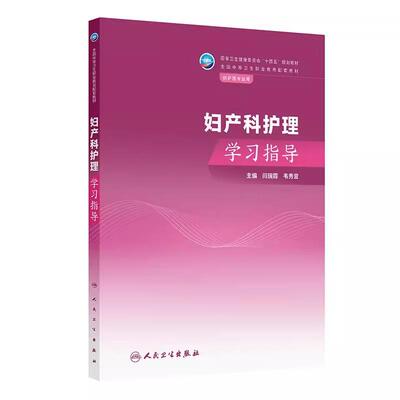 妇产科护理学习指导 十四五规划教材全国中等卫生职业教育配套教材 闫瑞霞 韦秀宜主编 供护理专业用 9787117357661人民卫生出版社