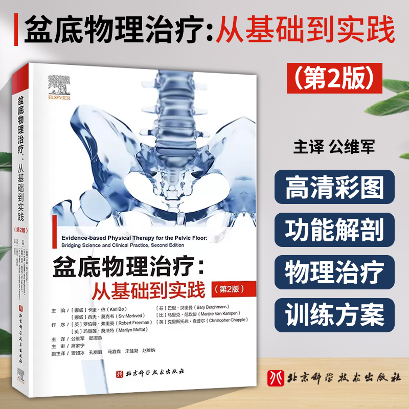 盆底物理治疗基础实践解剖运动