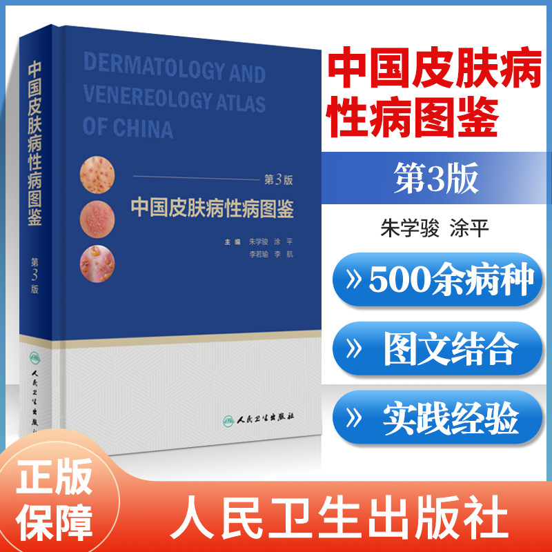 正版 中国皮肤病性病图鉴 第3版第三版 皮肤病性病图鉴 皮肤科诊断与鉴别诊断经验 朱学骏 李航著西医临床皮肤病图册