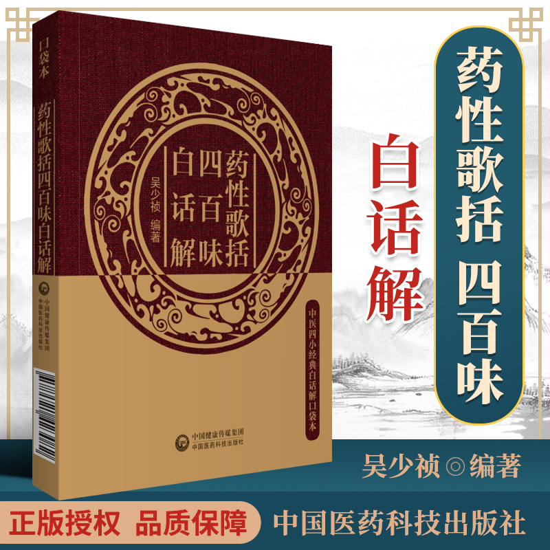 药性歌括四百味白话解（中医四小经典白话解口袋本）中医入门歌诀白话解丛书濒湖脉学白话解汤头歌诀药性赋医学三字经金匮