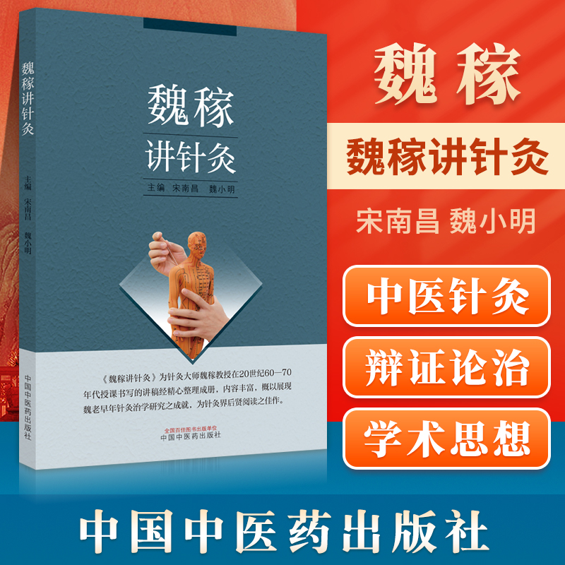 正版魏稼针灸南昌主编中国