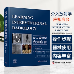 介入放射学应知应会 杜鹏 周瑞臣 孙立伟 主译 供介入科肿瘤科妇产科及儿科等相关临床科室医生医学生 参考阅读中国科学技术出版社