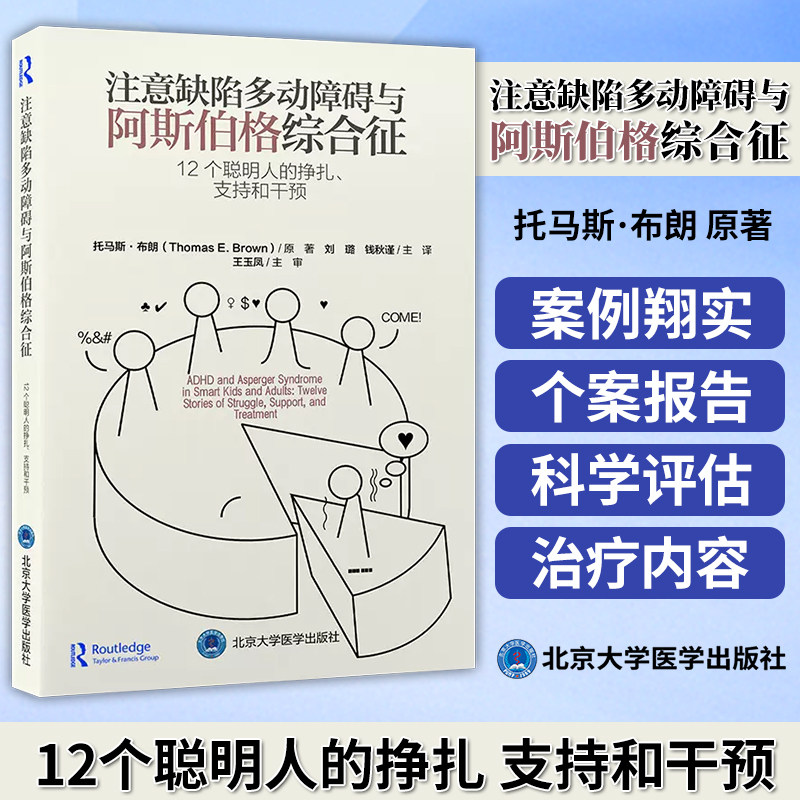 注意缺陷多动障碍与阿斯伯格综合征 12个聪明人的挣扎 支持和干预 刘璐 钱秋谨 主译  北京大学医学出版社 9787565928284怎么样,好用不?