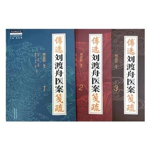 全3册 傅选刘渡舟医案笺疏 1 2 3 傅延龄 编著 中国中医药出版社 中医师承学堂 临床 书籍中医书籍