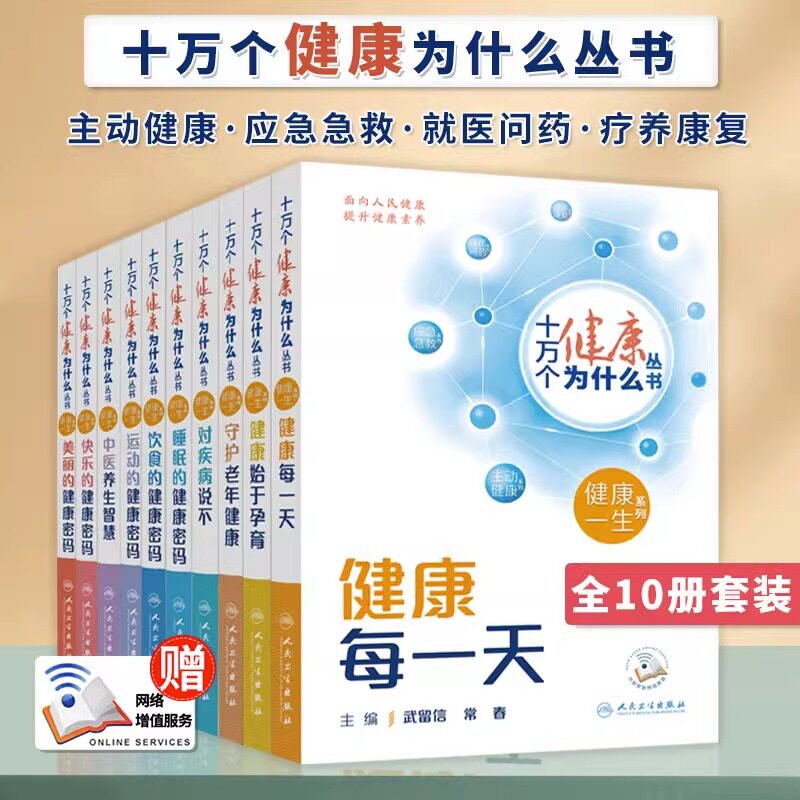 官方正版 23年新书 十万个健康为什么丛书 十本单本套装任选 快乐的健康密码对疾病说不 人民卫生出版社百科全书知识书籍高性价比高么？
