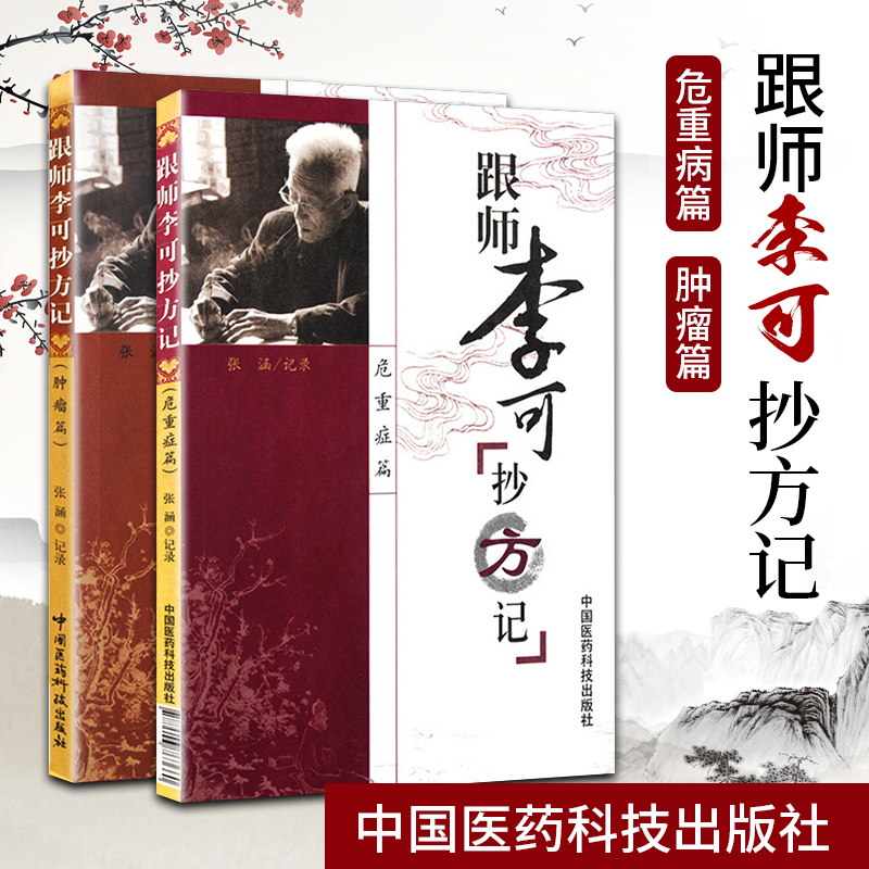 正版2本跟师李可抄方记危重病