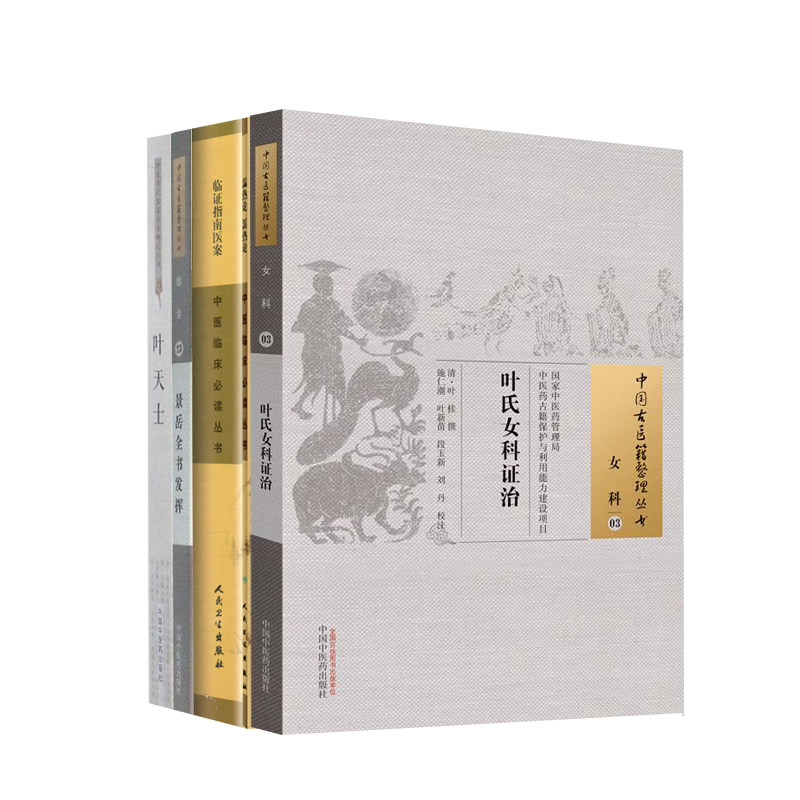 正版叶天士5本景岳全书发挥+临证指南医案+温热论湿热论+叶氏女科证治+叶天士中医历代名家学术研究丛书人民卫生出版社_虎窝淘