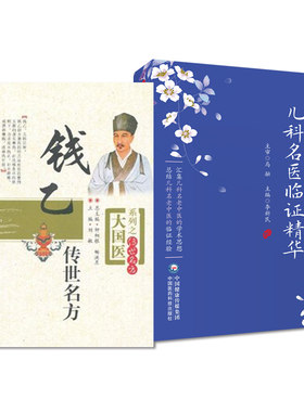 全2册 钱乙传世名方大国医系列之传世名方+儿科名医临证精华儿科中医儿科书籍中医儿科临床 中国医药科技出版社