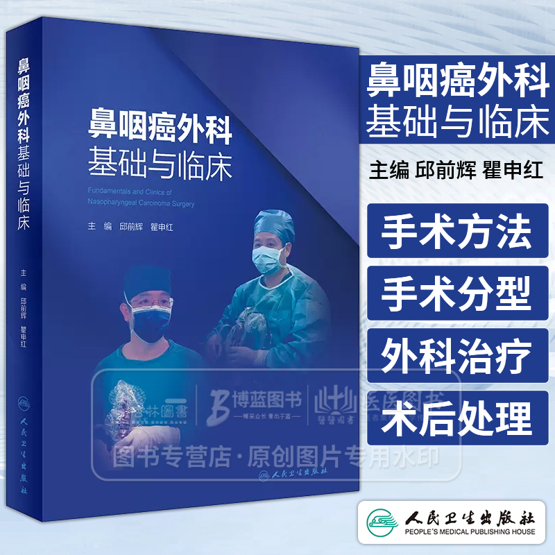 鼻咽癌外科基础与临床 邱前辉 瞿申红 主编 鼻颅底解剖 鼻咽癌生物学特性 手术器械及设备 人民卫生出版社 9787117362450