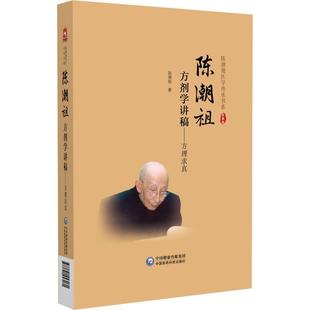 陈潮祖方剂学讲稿——方理求真 陈潮祖 主编 供中药院校师生 中医临床和科研工作者及中医药爱好者阅读参考 中国医药科技出版社
