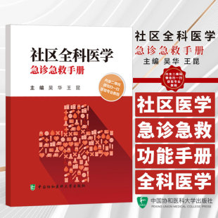 主编 家庭医学 中国协和医科大学出版 吴华 社9787567922433 电子资源 王昆 附赠二维码 社区全科医学急诊急救手册 急救手册