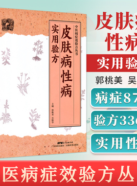皮肤病性病实用验方 常见皮肤病性病化脓感染毛囊炎痱子丹毒皮肤溃疡廯疥疮带状疱疹痤疮荨麻疹湿疹皮炎 郭桃美 广东技术出版社