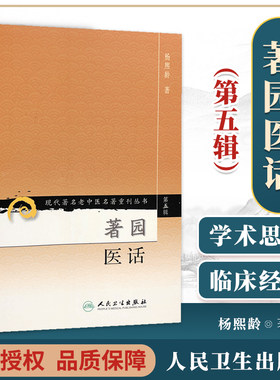 现货正版 现代著名老中医名著重刊丛书（第五辑）著园医话 杨熙龄 人民卫生出版社 9787117095877