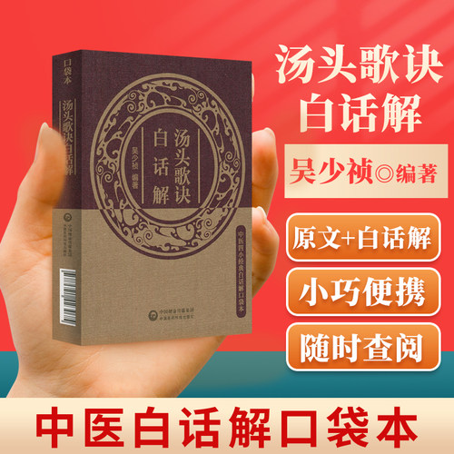 汤头歌诀白话解中医四小  白话解口袋本全书详解汪昂原著正版常用方剂配方中医学中医药方民间家庭养生偏方  大全套正版书中医