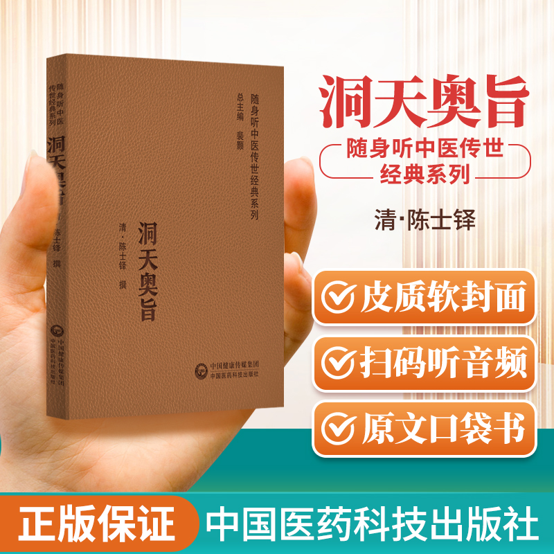 正版洞天奥旨随身听中医传世**系列中医历代医家推崇的**著作中医药院校学生中医药以及广大中医药爱好者的案头参考书陈士铎