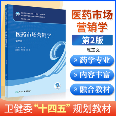 正版 医药市场营销学第2版 本科药学 配增值十四五规划教材 全国高等学校药学类专业第九轮规划教材陈玉文 人民卫生出版社