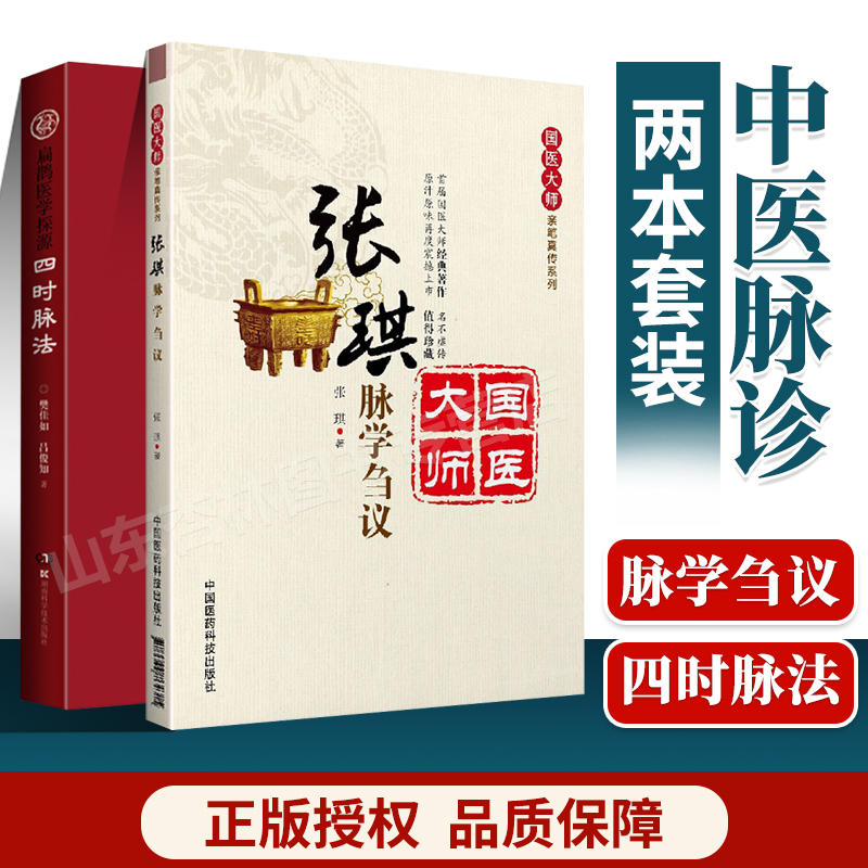 正版 四时脉法扁鹊医学探源+张琪脉学刍议张琪国医大师亲笔真传系列中医临床脉诊辨证实践诊疗经验医案医论伤寒论金匮要略仲景脉学