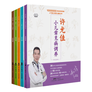 正版 全5册许尤佳 育儿课堂+小儿营养与辅食+重建小儿免疫力+实用小儿推拿+小儿常见病调养+小儿过敏全防护儿童常见疾病预防治疗书