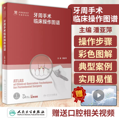 牙周手术临床操作图谱 潘亚萍 牙周临床诊疗操作系列 牙龈切除术牙冠延长术翻瓣术牙周整形手术辅助正畸的牙周手术 人民卫生出版社