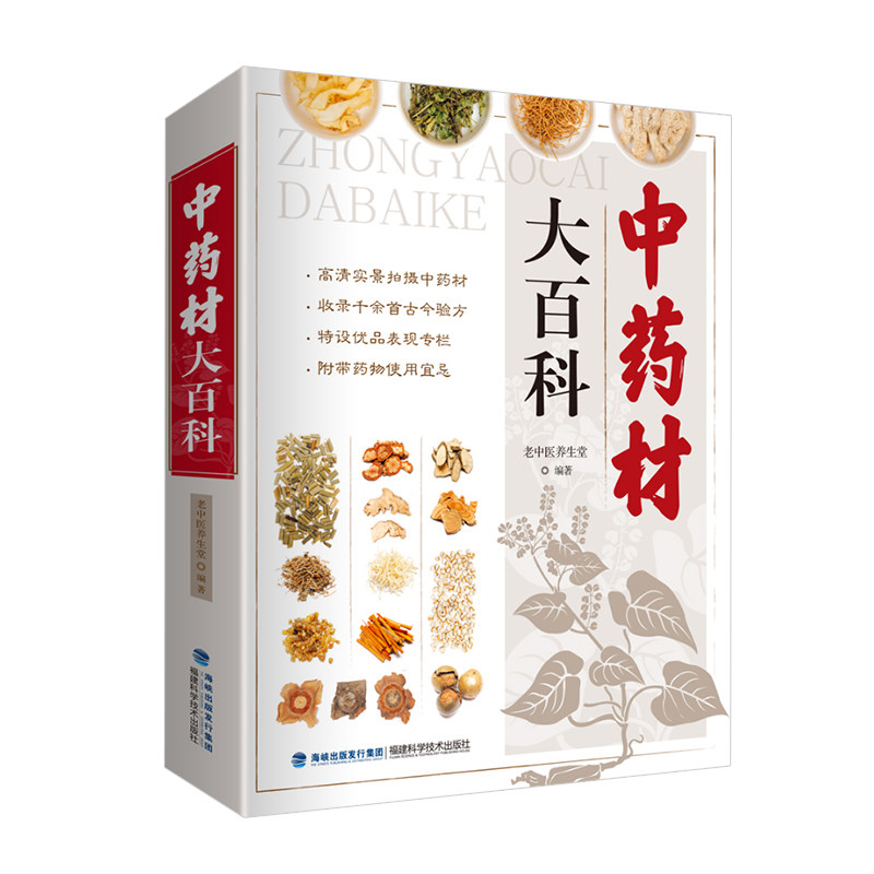 正版 中药材大百科 400种余种常用中药 2000余个古今验方 高清实景