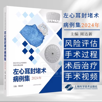 左心耳封堵术病例集 2024年 周达新主编 本书图文并茂 语言简练且配有丰富的检查和手术视频 临床医学 心脏病学上海科学技术出版社
