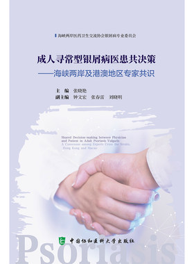 成人寻常型银屑病医患共决策 海峡两岸及港澳地区*家共识 张晓艳 主编 银屑病 诊疗 中国协和医科大学出版社9787567923652