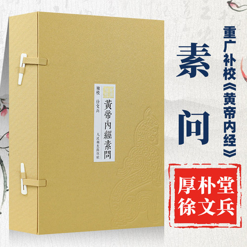 四色黄帝内经徐文兵素问重广补校