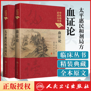 宋太平惠民和合剂局编中医临床医案效方验方用药经验书籍人民卫生出版 中医临床读丛书典藏版 社 血证论 太平惠民和剂局方
