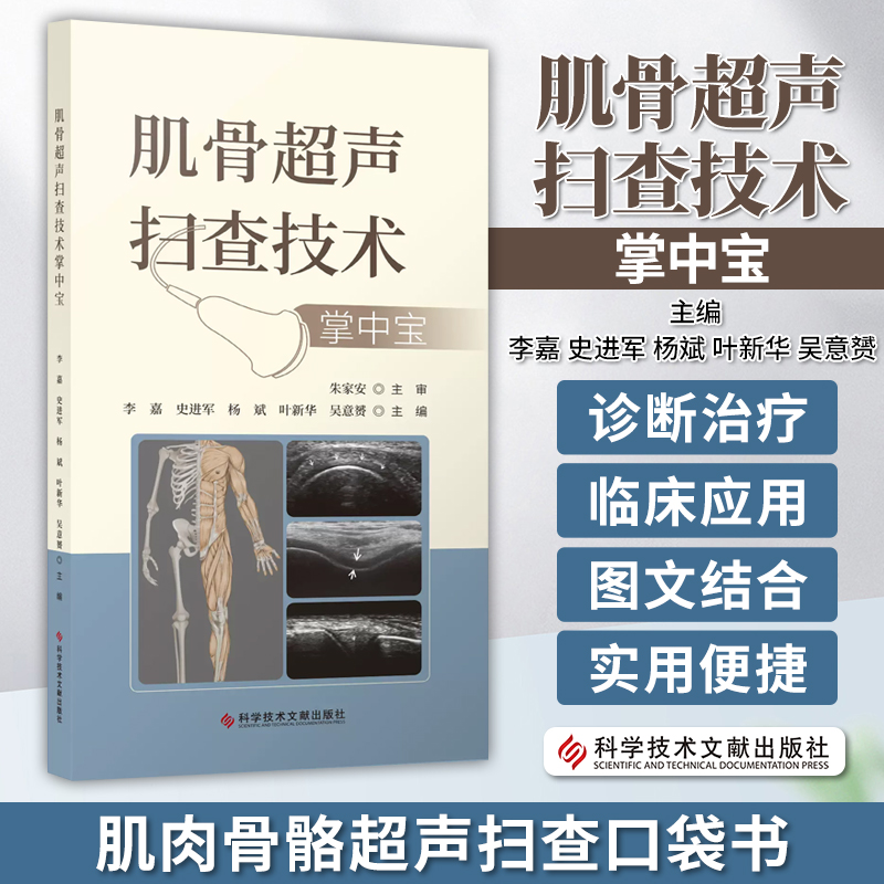 肌骨超声扫查技术掌中宝李嘉