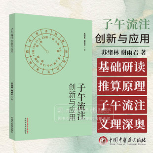 子午流注创新与应用 苏绪林 谢雨君 初学者可先学会使用 基础好者可研读推算原理 子午流注义理深奥9787513287388中国中医药出版社