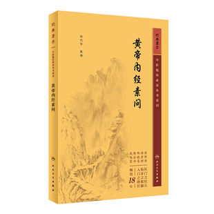 黄帝内经素问  中医临床必读丛书重刊  田代华 整理 人民卫生出版社  9787117346009  灵枢经中医学入门自学书籍大全基础理论
