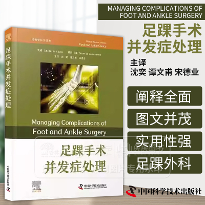 足踝手术并发症处理 经典骨科学译著 沈奕 谭文甫 宋德业 踇趾强直手术并发症 足踝手术并发症管理 中国科学技术出版9787523608142