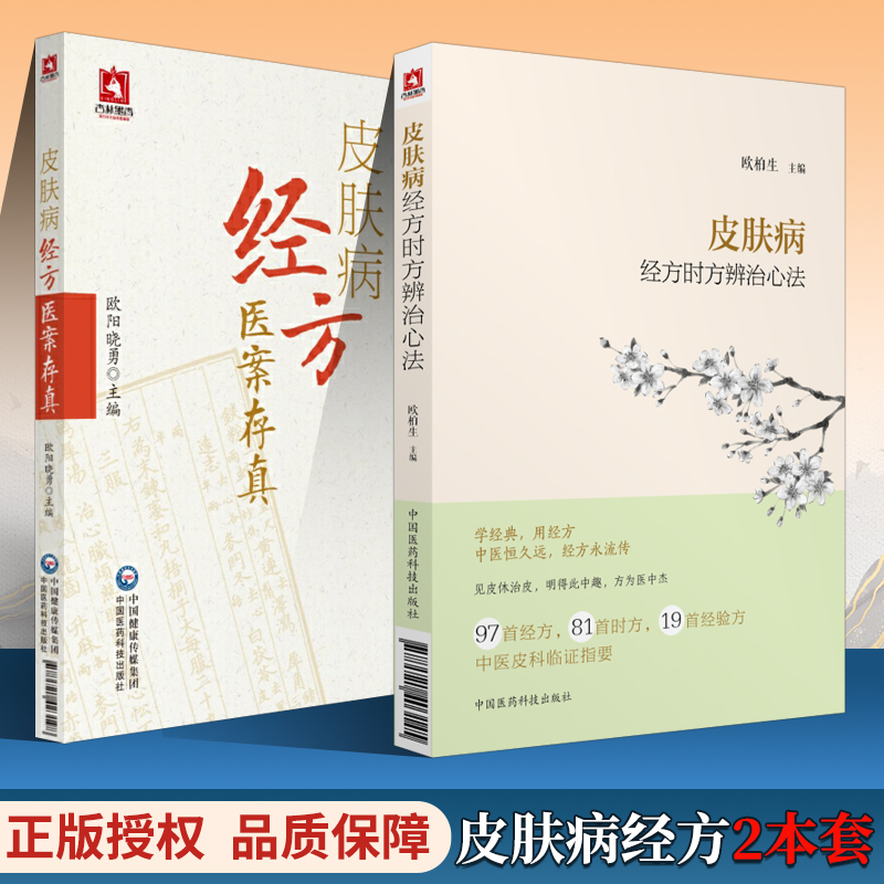 皮肤病经方医案存真时方辨治心法