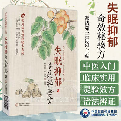 眠抑郁奇效秘验方中医经典灵验效方详细记录了其中的药物药量用法功效主治以及此方的来源出处中国医药科技出版社