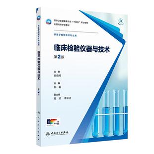 临床检验仪器与技术 *2版 十四五规划教材全国高等学校教材 郑磊 主编 供医学检验技术专业用 9787117382281 人民卫生出版社