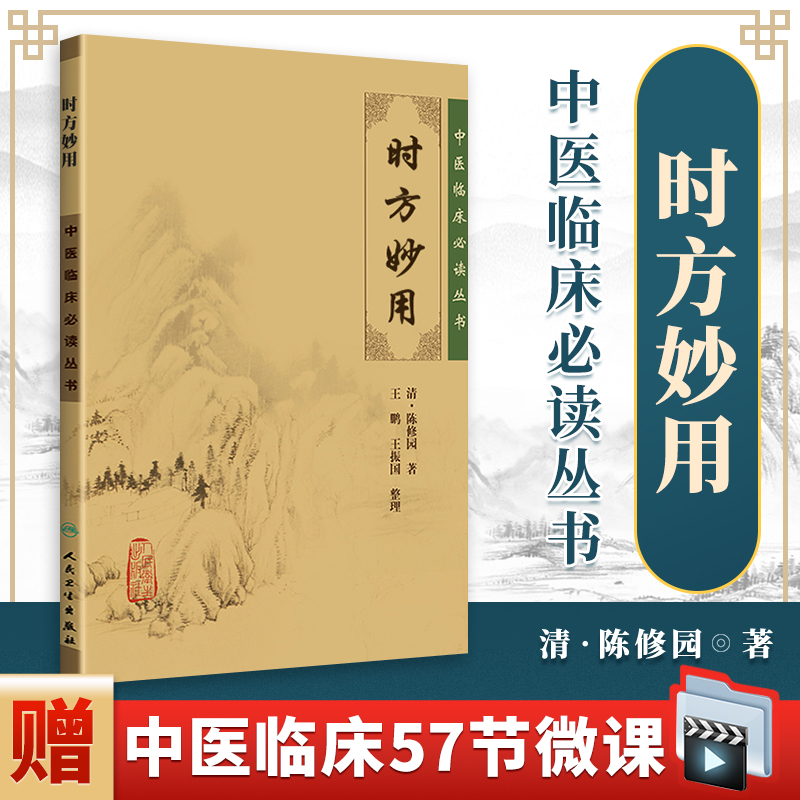 正版妙用--中医临床丛书陈修园