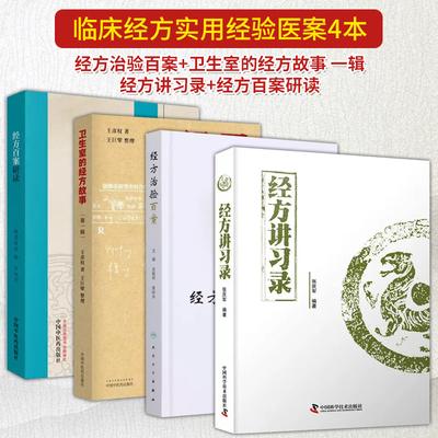 正版 临床经方实用经验医案4本 经方治验百案+卫生室的经方故事（di一辑）+经方讲习录+经方百案研读张庆军金梅史载祥等中医药出版