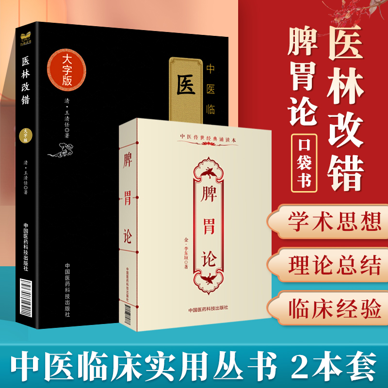 正版 医林改错王清任医林改错口袋书医林改错老版本+脾胃论脾胃论李东垣李东垣脾胃论（诵读本）中国医药科技出版社 书籍/杂志/报纸 中医 原图主图