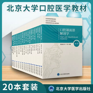 北京大学医学出版 北医长学制口腔教材 全19册 北京大学口腔医学教材 官方正版 普通高等教育十一五规划教材 刘宏伟主编 社 华红